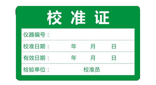 檢測儀器校準標簽怎么寫