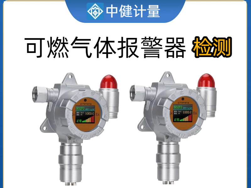 化工廠車間可燃氣體報警器如何校準？中健計量：25年專業(yè)經驗為安全護航
