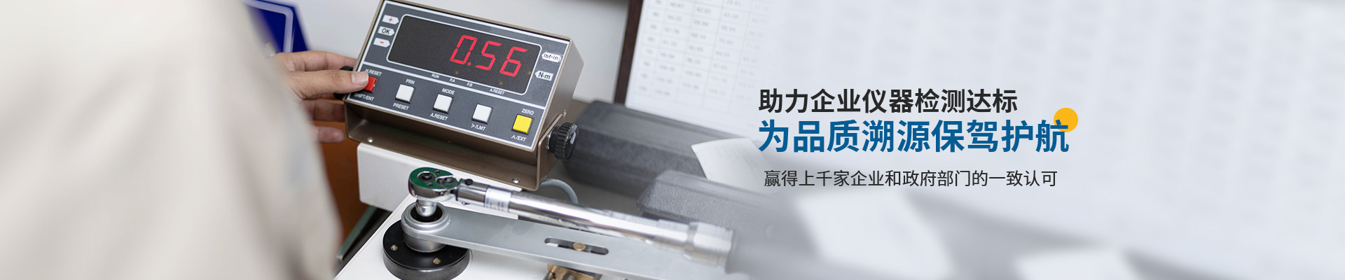 中健計(jì)量-助力企業(yè)儀器檢測達(dá)標(biāo)，為品質(zhì)溯源保駕護(hù)航
