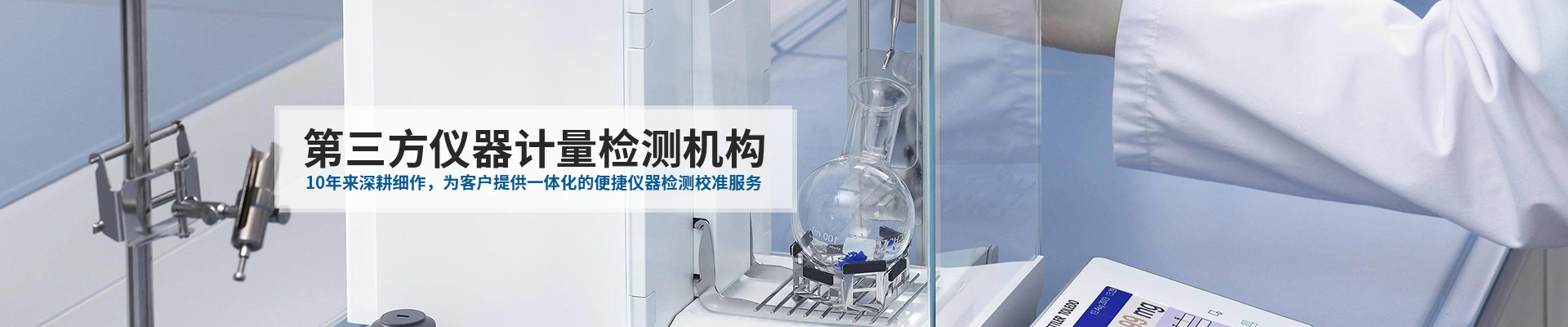 中健計(jì)量-10年來深耕細(xì)作，為客戶提供一體化的便捷儀器檢測(cè)校準(zhǔn)服務(wù)
